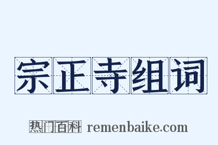 宗正寺组词是什么意思的图片